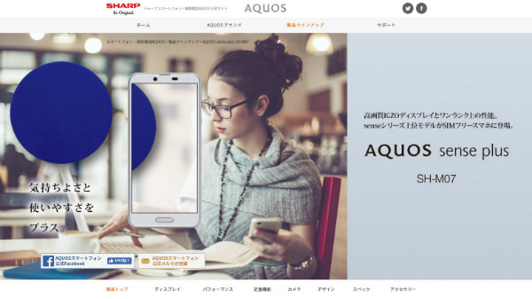 2018年夏モデルのSIMフリースマホ「AQUOS Sense Plus」(SHARP)を例に解説します。