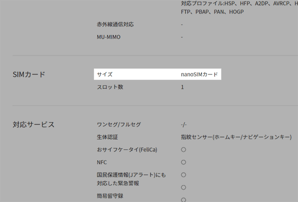 スペック表の中の「SIMカード」の項目で確認する
