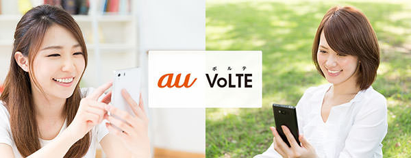 VoLTEに対応すると高音質・低遅延な通話ができる(引用元:au公式サイト)