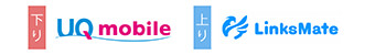 【下り】UQモバイル 【上り】LinksMate