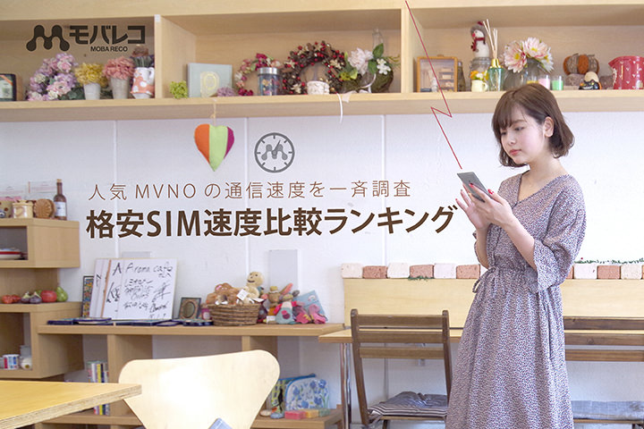 MVNOの通信速度を一斉調査!格安SIM 速度比較