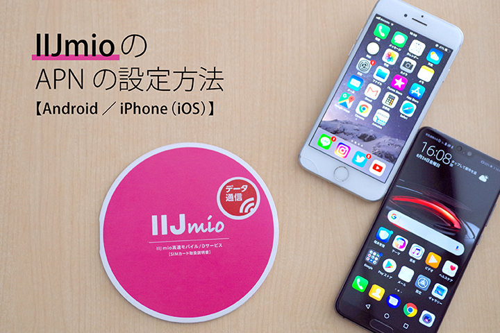 「IIJmio」のAndroidを使ったAPNの設定方法