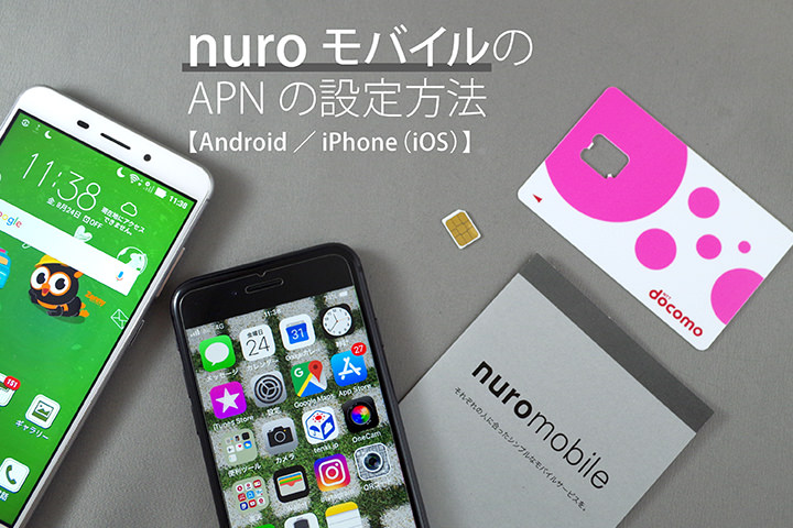 「nuro mobile(nuroモバイル)」のAndroidスマートフォンを使ったAPN設定方法