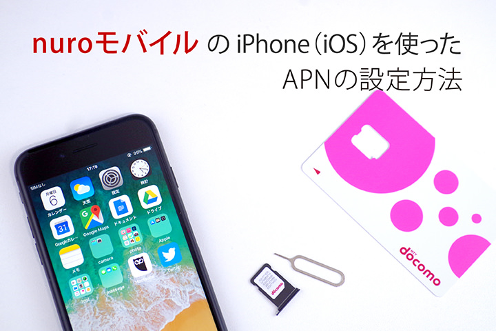「nuroモバイル」のiPhone(iOS)を使ったAPNの設定方法