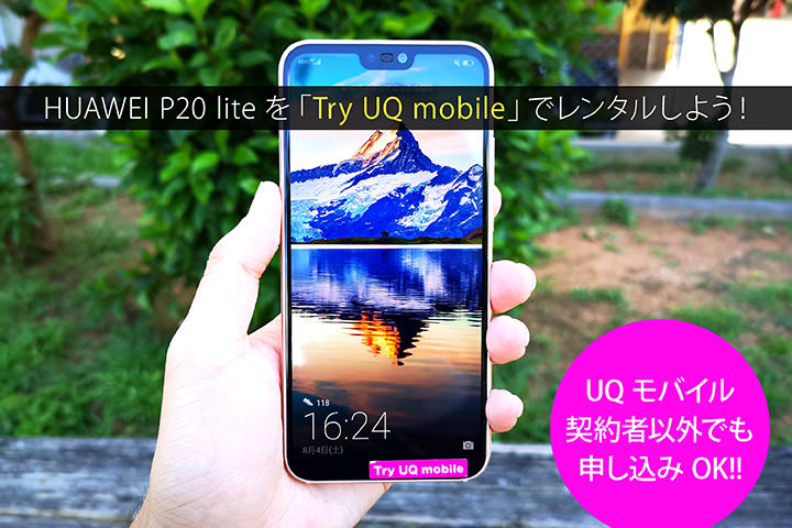 HUAWEI P20 liteを「Try UQ mobile」でレンタルしよう! UQモバイル契約者以外でも申し込みOK!!