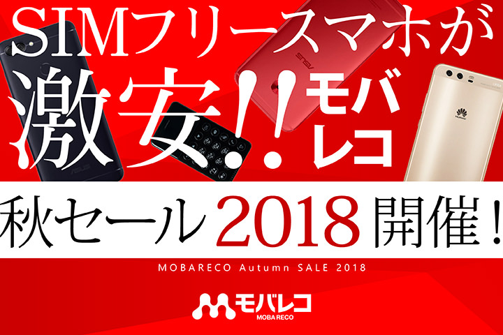 SIMフリースマホが激安!! モバレコ「秋セール 2018」開催!