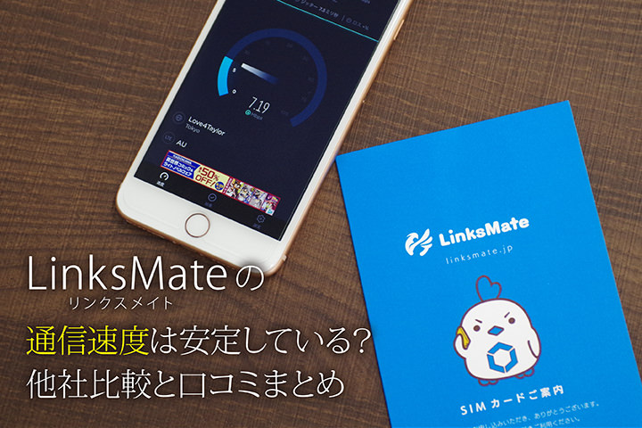 LinksMate(リンクスメイト)の通信速度は安定している?他社比較と口コミまとめ