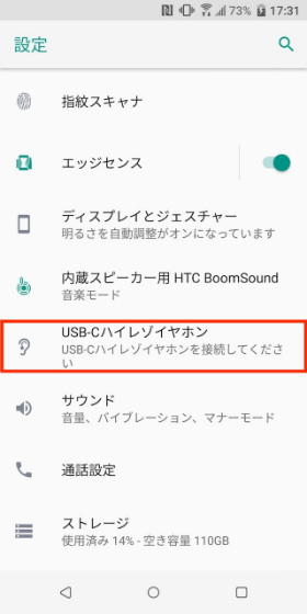 U12+ まず設定画面から「USB-Cハイレゾイヤホン」へ進む