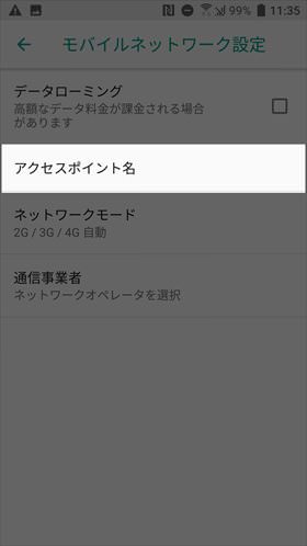 【設定】→【モバイルネットワーク】→【アクセスポイント名】の順に進む