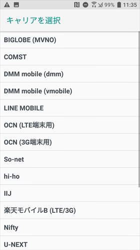 MVNOキャリアが並ぶので該当するものを選択する