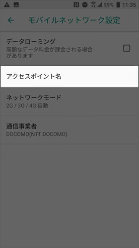 もう一度【アクセスポイント名】から先程選択したMVNOのAPNにチェックを入れる