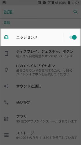 【設定】→【エッジセンス】の順に進む