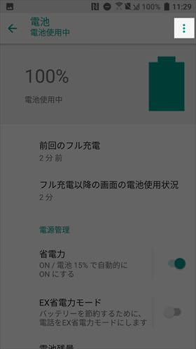 【設定】→【電池】の順に進み、 右上のメニューをタップ