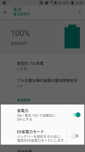 【設定】 → 【省電力】または【EX省電力モード】をオンにする