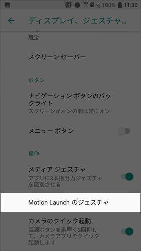 【設定】→【ディスプレイ、ジェスチャ、ボタン】→【Motion Launch のジェスチャ】の順に進む