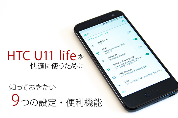 HTC U11 lifeを快適に使うために知っておきたい9つの設定・便利機能