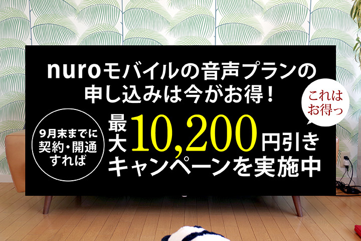 nuroモバイルの音声プランの申し込みは今がお得! 9月末までに契約・開通すれば最大10,200円引きのキャンペーンを実施中