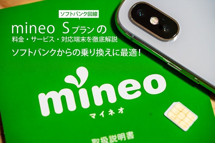 mineo(マイネオ)Sプラン【ソフトバンク回線】の料金・サービス・対応端末を徹底解説 ソフトバンクからの乗り換えに最適!