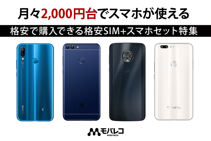 月々2,000円台でスマホが使える!格安で購入できる格安SIM+スマホセット特集【モバレコ バリューストア】