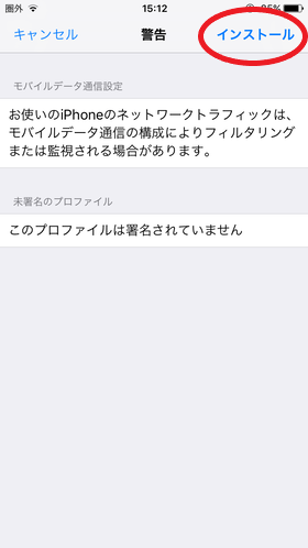 【インストール】をタップすればAPN設定は完了