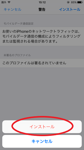 【インストール】をタップすればAPN設定は完了