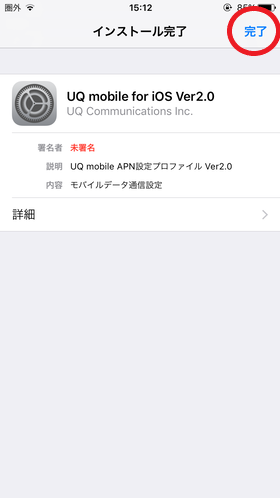 右上の【完了】をタップすればAPN設定は終了