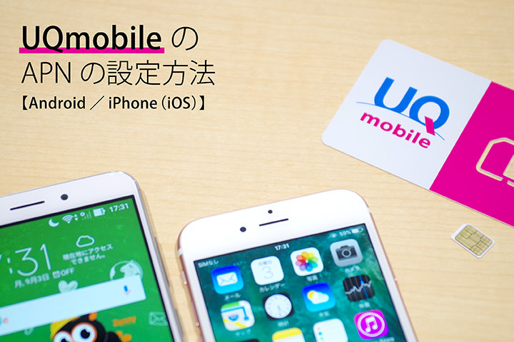 UQmobileのAPNの設定方法 【Android/iPhone】