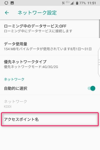 【アクセスポイント名】の項目を開く