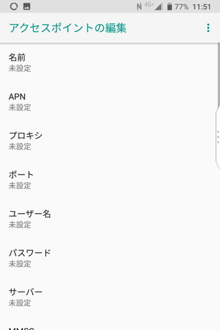 APN情報の入力(編集)画面