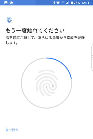 画面の指示に従って指を数回押し当てていくと登録が完了する