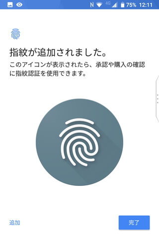 画面の指示に従って指を数回押し当てていくと登録が完了する
