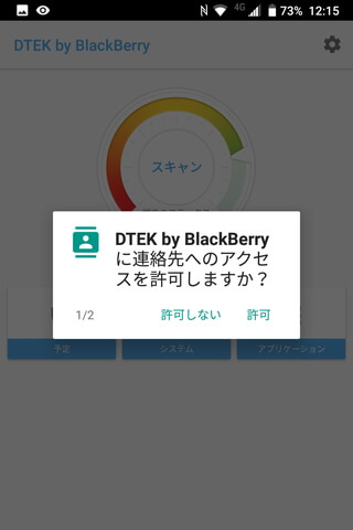 起動時に求められる「連絡先」「位置情報」へのアクセス権限はいずれも「許可」する