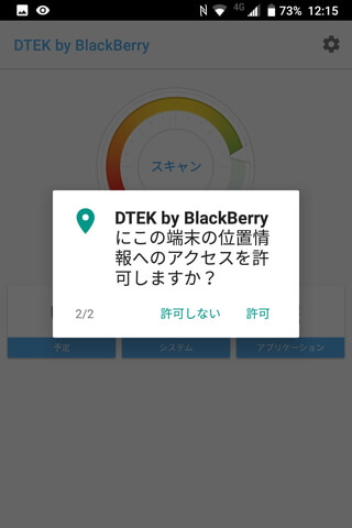 起動時に求められる「連絡先」「位置情報」へのアクセス権限はいずれも「許可」する
