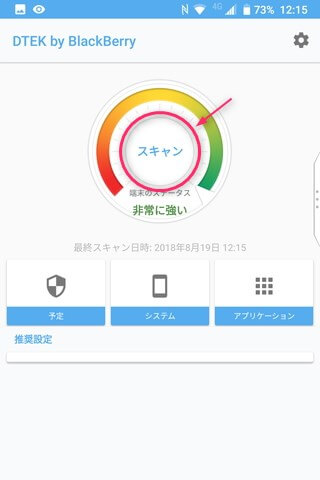 【スキャン】を押すだけでデバイスの状態をひととおりチェックしてもらえる