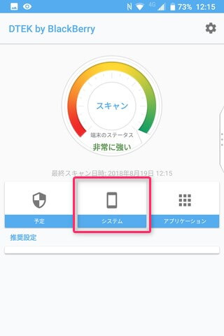 直近のスキャン結果を詳しく閲覧できる【システム】の項目