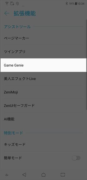 【設定】→【拡張機能】→【Game Genie】の順にタップ