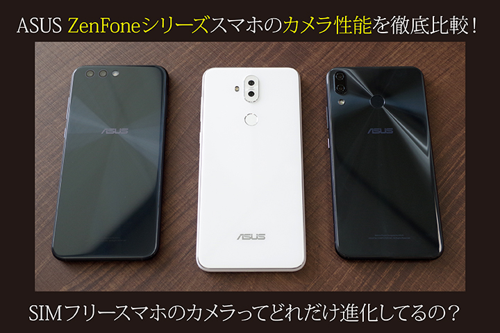 ASUS ZenFoneシリーズスマホのカメラ性能を徹底比較! SIMフリースマホのカメラってどれだけ進化してるの?