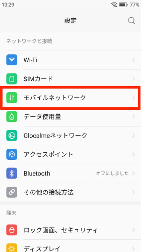【モバイルネットワーク】→【アクセスポイント名称】の順に進む