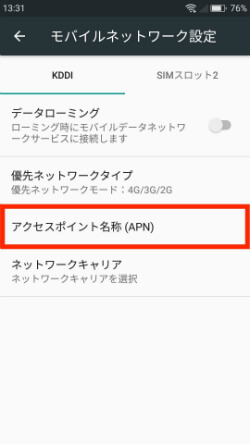 【モバイルネットワーク】→【アクセスポイント名称】の順に進む