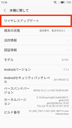 【端末情報】→【ワイヤレスアップデート】の順に進む