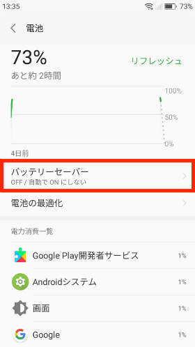 【電池】→【バッテリーセーバー】の順に進む