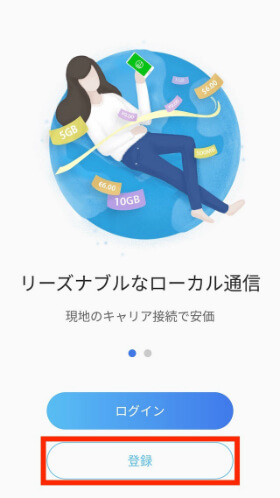 【Global Plan】→【登録】の順に進む。アカウントを作成して、ログインする