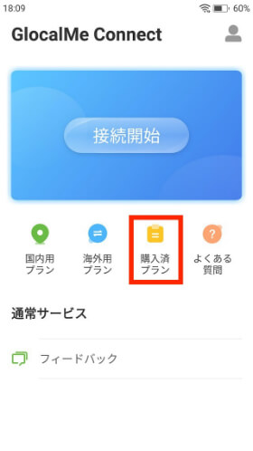 【購入済プラン】を選択し、購入したプランの横にある【有効化】をタップ
