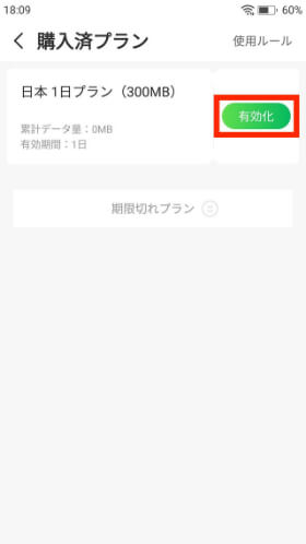 【購入済プラン】を選択し、購入したプランの横にある【有効化】をタップ
