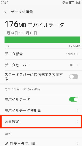 設定画面を起動し、【データ使用量】→【容量設定】の順にタップ
