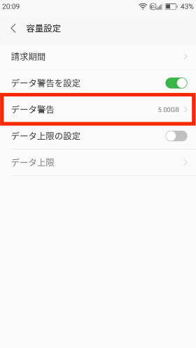 【データ警告】をタップし、警告する容量を設定