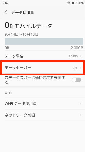 【データ使用量】→【データセーバー】の順に進む