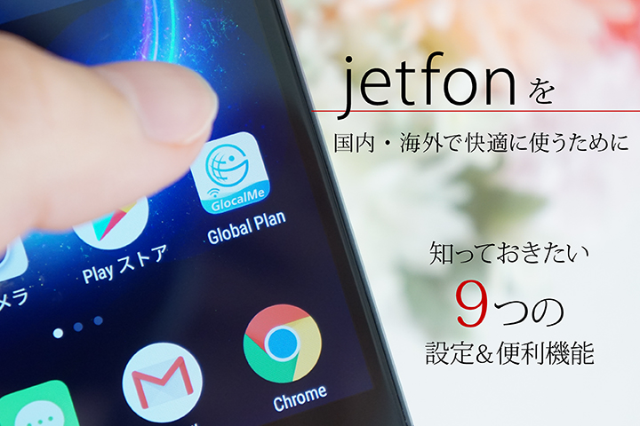 「jetfon」を国内・海外で快適に使うために知っておきたい9つの設定&便利機能