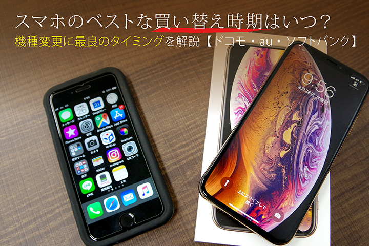 スマホのベストな買い替え時期はいつ? 機種変更に最良のタイミングを解説【ドコモ・au・ソフトバンク】
