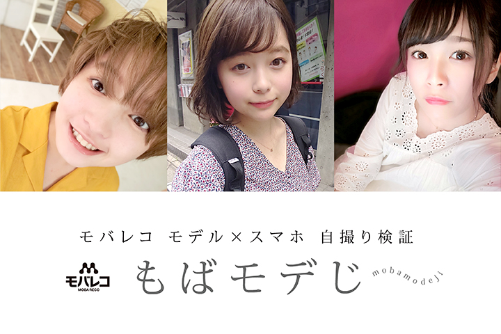モバレコ モデル×スマホ 自撮り検証企画 もばもでじ